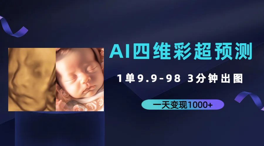 AI四维彩超预测，一单9.9-98，3分钟出图，一天变现1000+狐狸致富吧-狐狸副业网-扶苏副业网狐狸致富吧