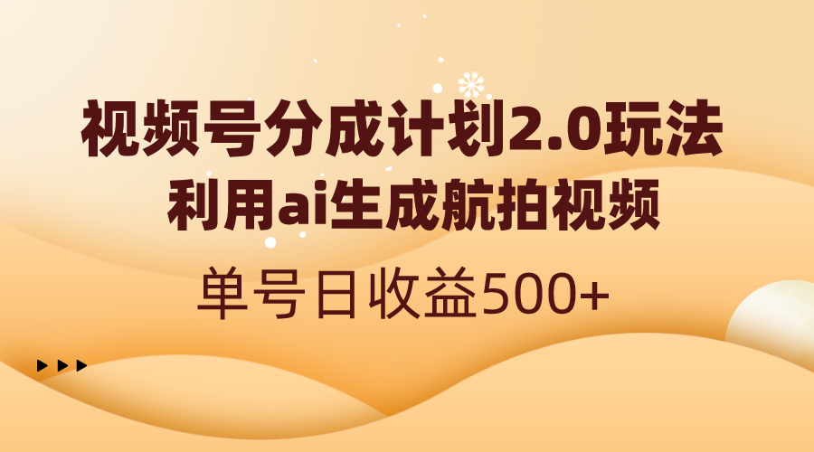 视频号分成计划2.0，利用ai生成航拍视频，单号日收益500+狐狸致富吧-狐狸副业网-扶苏副业网狐狸致富吧