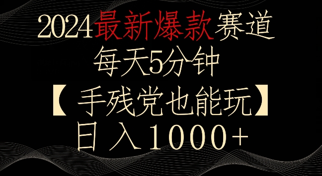 2024最新爆款赛道，每天5分钟，手残党也能玩，轻松日入1000+狐狸致富吧-狐狸副业网-扶苏副业网狐狸致富吧