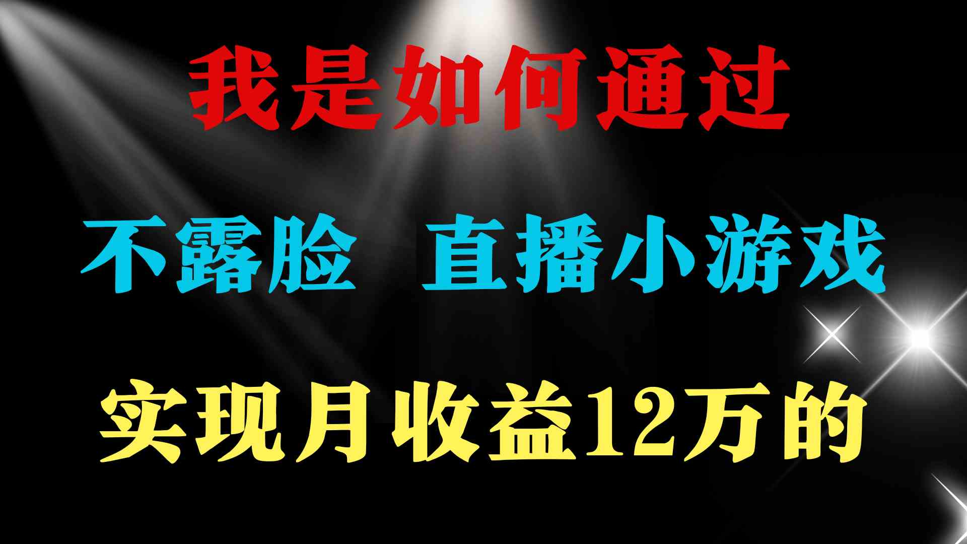 （9581期）2024年好项目分享 ，月收益15万+，不用露脸只说话直播找茬类小游戏，非…狐狸致富吧-狐狸副业网-扶苏副业网狐狸致富吧