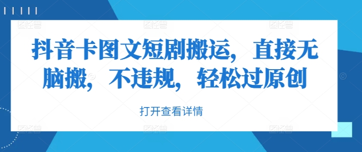 抖音卡图文短剧搬运，直接无脑搬，不违规，轻松过原创狐狸致富吧-狐狸副业网-扶苏副业网狐狸致富吧