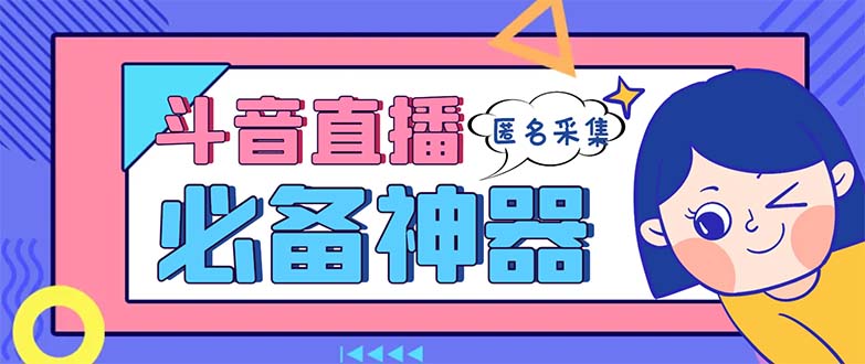最新斗音直播间采集，支持采集连麦匿名直播间，精准获客神器【采集脚本+…狐狸致富吧-狐狸副业网-扶苏副业网狐狸致富吧