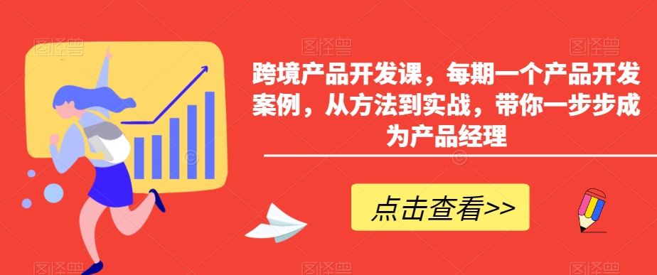 跨境产品开发课，每期一个产品开发案例，从方法到实战，带你一步步成为产品经理狐狸致富吧-狐狸副业网-扶苏副业网狐狸致富吧