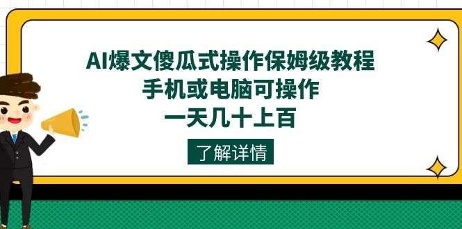 AI爆文傻瓜式操作保姆级教程，手机或电脑可操作，一天几十上百！狐狸致富吧-狐狸副业网-扶苏副业网狐狸致富吧