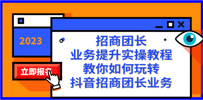 招商团长-业务提升实操教程，教你如何玩转抖音招商团长业务（38节课）狐狸致富吧-狐狸副业网-扶苏副业网狐狸致富吧