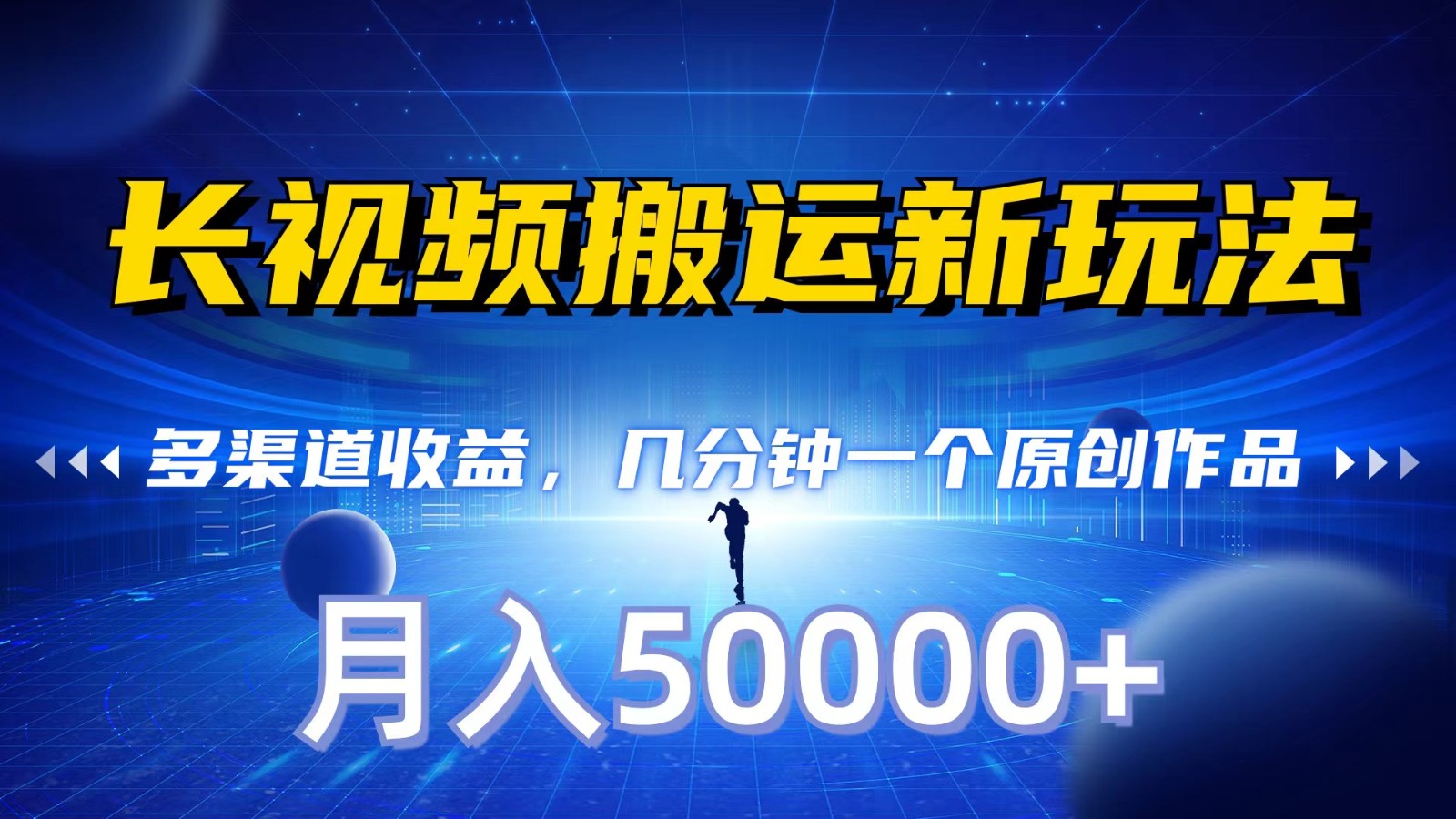 长视频搬运新玩法，多渠道收益，几分钟一个原创作品，秒过审核，月入50000+狐狸致富吧-狐狸副业网-扶苏副业网狐狸致富吧