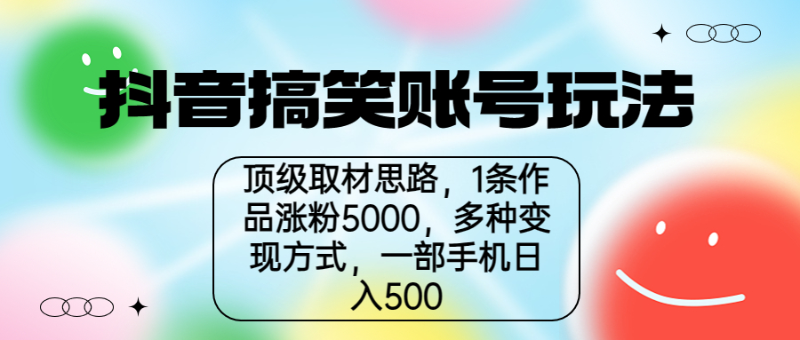 抖音搞笑账号玩法，顶级取材思路，1条作品涨粉5000，一部手机日入500狐狸致富吧-狐狸副业网-扶苏副业网狐狸致富吧