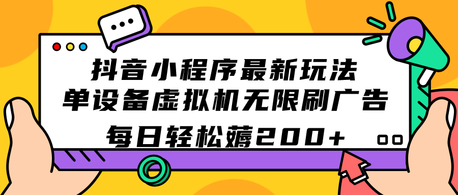 抖音小程序最新玩法 单设备虚拟机无限刷广告 每日轻松薅200+狐狸致富吧-狐狸副业网-扶苏副业网狐狸致富吧