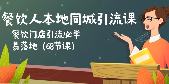 （10709期）餐饮人本地同城引流课：餐饮门店引流必学，易落地（68节课）狐狸致富吧-狐狸副业网-扶苏副业网狐狸致富吧