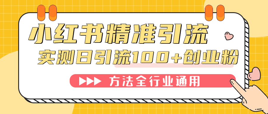 小红书精准引流创业粉，微信每天被动100+好友狐狸致富吧-狐狸副业网-扶苏副业网狐狸致富吧