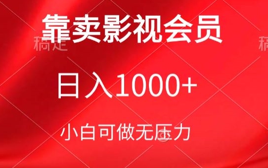 靠卖影视会员，日入1000+，落地保姆级教程，新手可学狐狸致富吧-狐狸副业网-扶苏副业网狐狸致富吧
