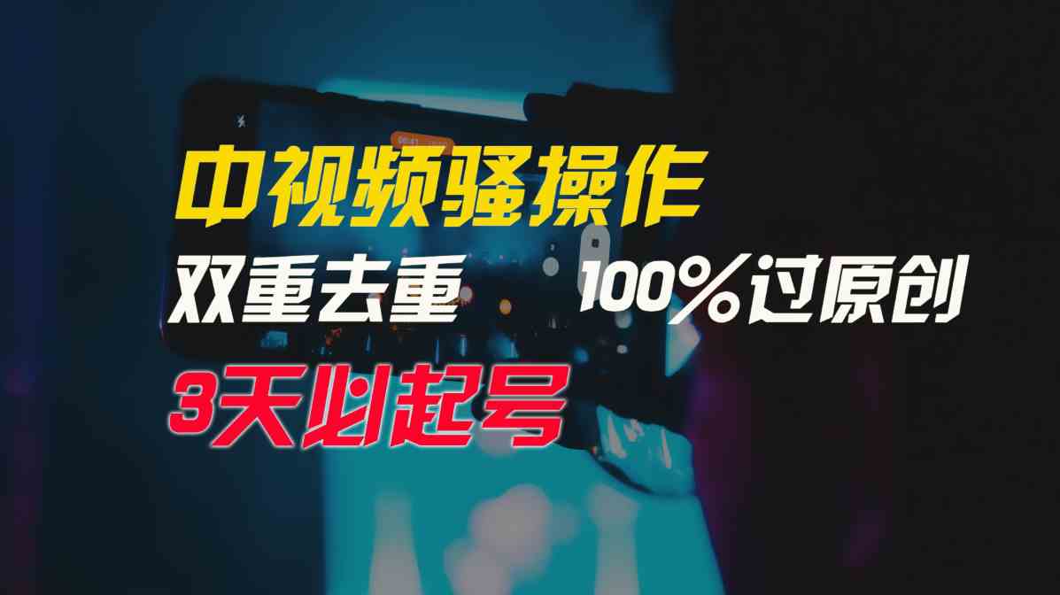 （9649期）中视频骚操作，双重去重100%过原创，3天比必起号，简单无脑，月入3W+狐狸致富吧-狐狸副业网-扶苏副业网狐狸致富吧