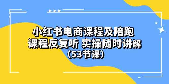 (10170期）小红书电商课程及陪跑 课程反复听 实操随时讲解 （53节课）狐狸致富吧-狐狸副业网-扶苏副业网狐狸致富吧