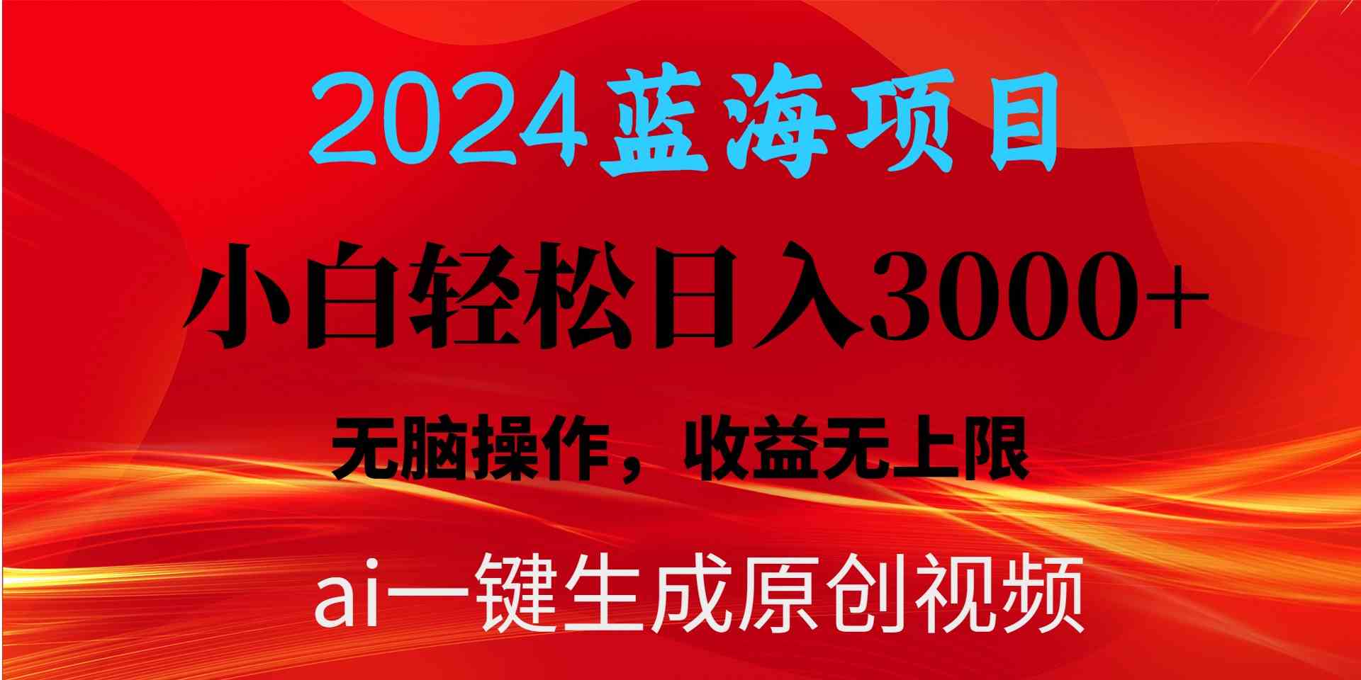 （10164期）2024蓝海项目用ai一键生成爆款视频轻松日入3000+，小白无脑操作，收益无.狐狸致富吧-狐狸副业网-扶苏副业网狐狸致富吧