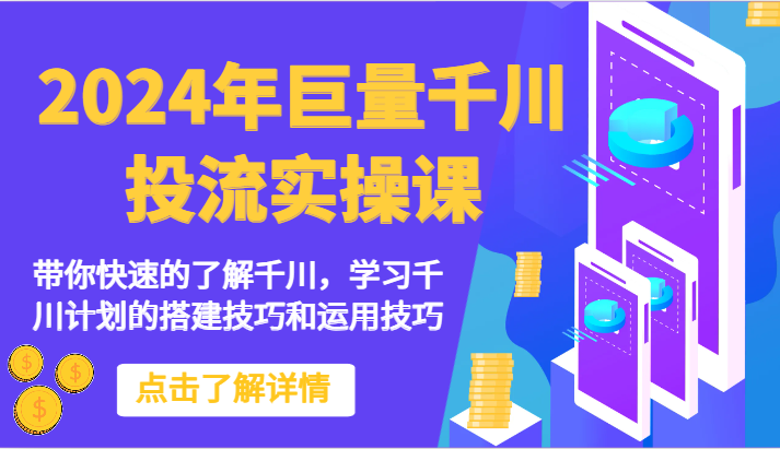 2024年巨量千川投流实操课-带你快速的了解千川，学习千川计划的搭建技巧和运用技巧狐狸致富吧-狐狸副业网-扶苏副业网狐狸致富吧