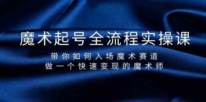 （9564期）魔术起号全流程实操课，带你如何入场魔术赛道，做一个快速变现的魔术师狐狸致富吧-狐狸副业网-扶苏副业网狐狸致富吧