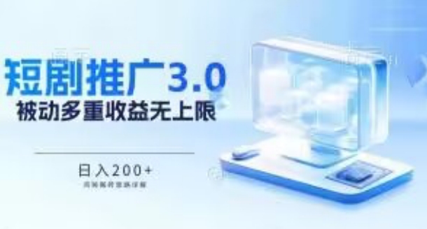 推广短剧3.0.鸡贼搬砖玩法详解，被动收益日入200+，多重收益每天累加，坚持收益无上限狐狸致富吧-狐狸副业网-扶苏副业网狐狸致富吧