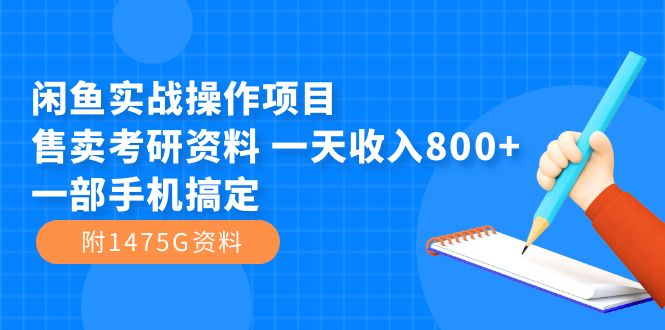 闲鱼实战操作项目，售卖考研资料 一天收入800+一部手机搞定（附1475G资料）狐狸致富吧-狐狸副业网-扶苏副业网狐狸致富吧