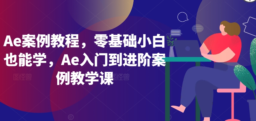 Ae案例教程，零基础小白也能学，Ae入门到进阶案例教学课狐狸致富吧-狐狸副业网-扶苏副业网狐狸致富吧