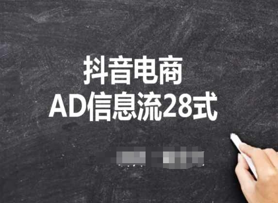 抖音电商AD信息流28式，小白必看的抖音广告投放课程狐狸致富吧-狐狸副业网-扶苏副业网狐狸致富吧