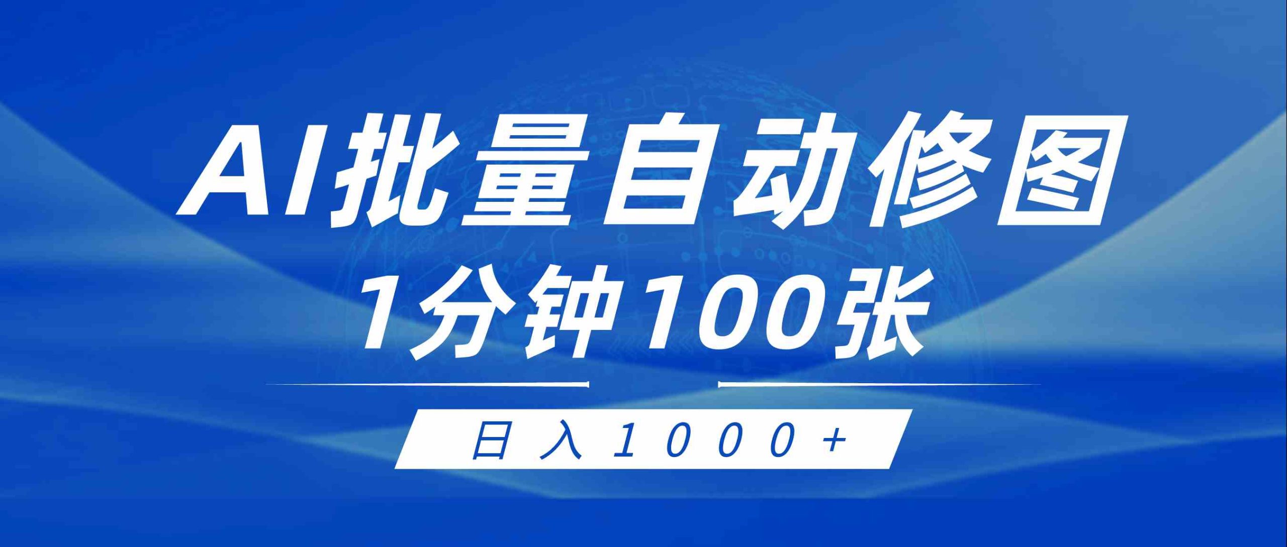 （9441期）利用AI帮人自动修图，傻瓜式操作0门槛，日入1000+狐狸致富吧-狐狸副业网-扶苏副业网狐狸致富吧