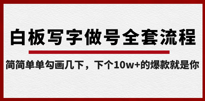 白板写字做号全套流程-完结，简简单单勾画几下，下个10w+的爆款就是你狐狸致富吧-狐狸副业网-扶苏副业网狐狸致富吧
