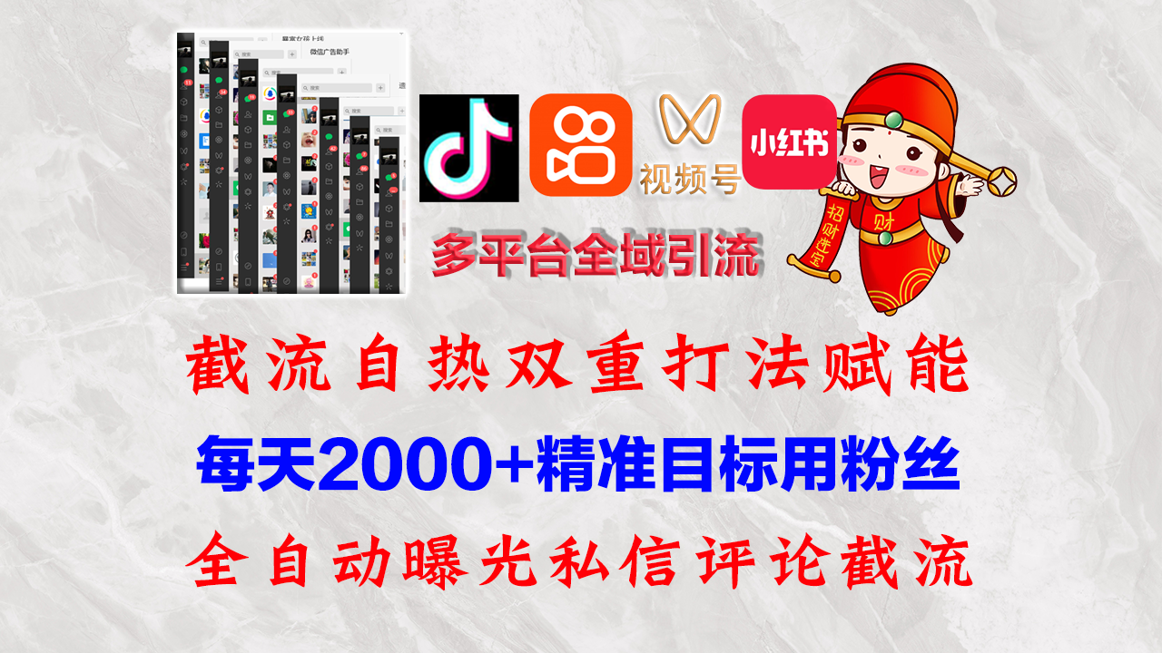 （12559期）快手，抖音，小红书，视频号多平台全自动引流获客系统 精准全域引流，…狐狸致富吧-狐狸副业网-扶苏副业网狐狸致富吧