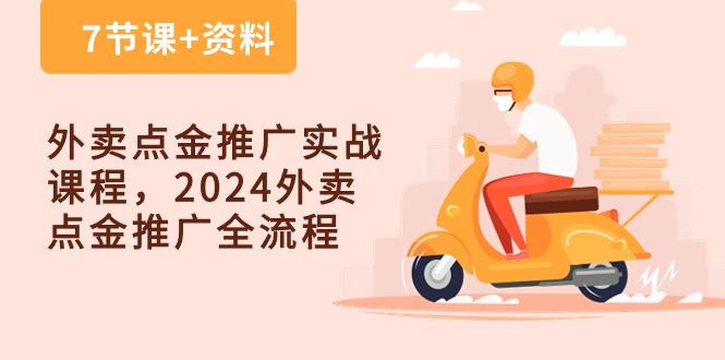 外卖点金推广实战课程，2024外卖点金推广全流程（7节课+资料）狐狸致富吧-狐狸副业网-扶苏副业网狐狸致富吧