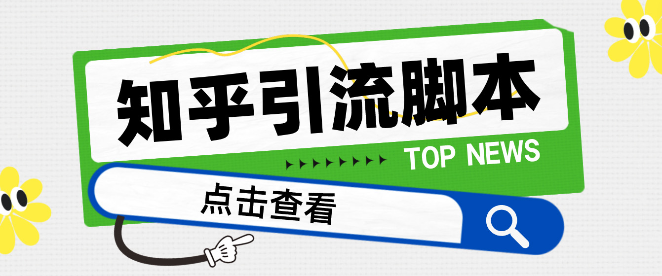 【引流必备】光猫-知乎手机引流【永久脚本+详细教程】狐狸致富吧-狐狸副业网-扶苏副业网狐狸致富吧