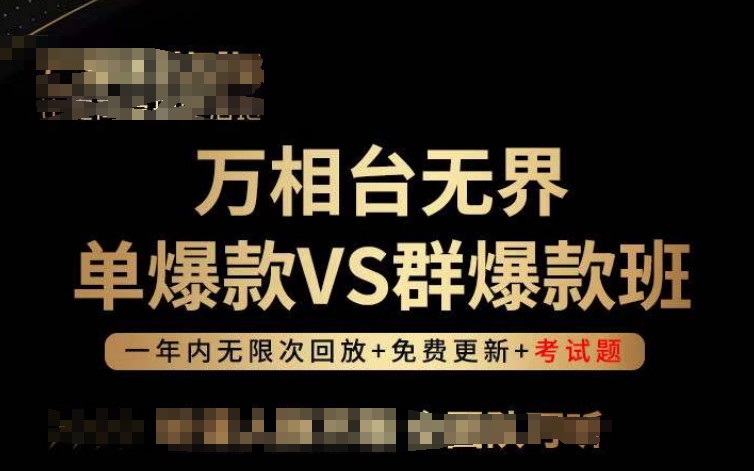 万相台无界单爆款VS群爆款班，选择大于努力，让团队事半功倍!狐狸致富吧-狐狸副业网-扶苏副业网狐狸致富吧