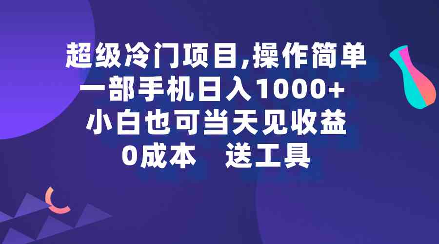 （9291期）超级冷门项目,操作简单，一部手机轻松日入1000+，小白也可当天看见收益狐狸致富吧-狐狸副业网-扶苏副业网狐狸致富吧