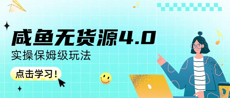 咸鱼无货源4.0实操保姆级玩法狐狸致富吧-狐狸副业网-扶苏副业网狐狸致富吧