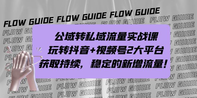 公域转私域流量实战课，玩转抖音+视频号2大平台，获取持续，稳定的新增流量狐狸致富吧-狐狸副业网-扶苏副业网狐狸致富吧