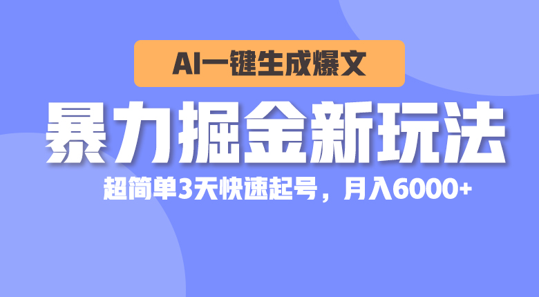 （10684期）暴力掘金新玩法，AI一键生成爆文，超简单3天快速起号，月入6000+狐狸致富吧-狐狸副业网-扶苏副业网狐狸致富吧