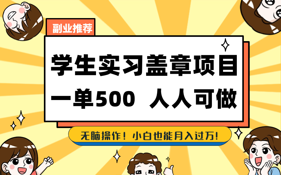 学生实习盖章项目，人人可做，一单500+狐狸致富吧-狐狸副业网-扶苏副业网狐狸致富吧