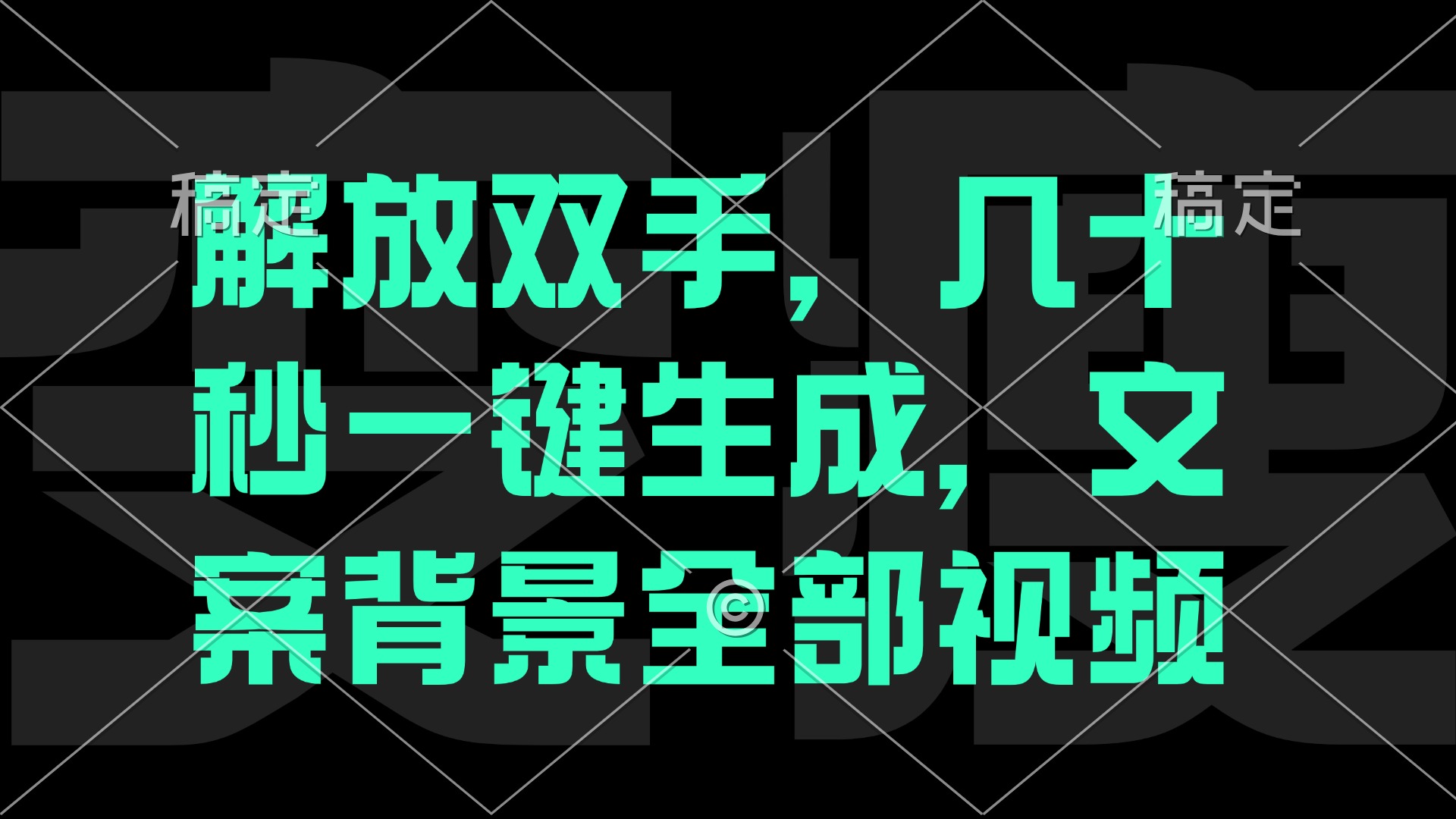 （12554期）解放双手，几十秒自动生成，文案背景视频狐狸致富吧-狐狸副业网-扶苏副业网狐狸致富吧