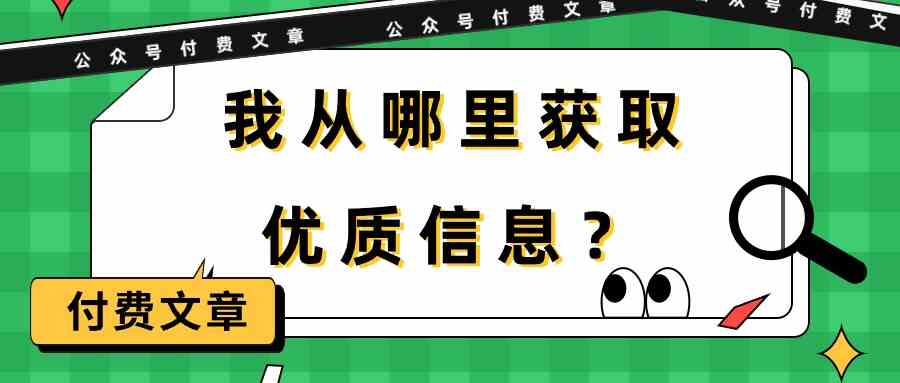 （9903期）某公众号付费文章《我从哪里获取优质信息？》狐狸致富吧-狐狸副业网-扶苏副业网狐狸致富吧