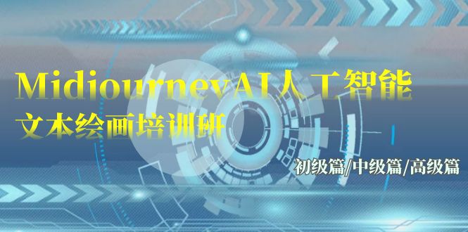 Midjourney-AI人工智能 文本绘画培训班：初级篇/中级篇/高级篇（17节）狐狸致富吧-狐狸副业网-扶苏副业网狐狸致富吧