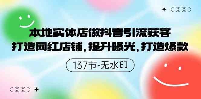 （9629期）本地实体店做抖音引流获客，打造网红店铺，提升曝光，打造爆款-137节无水印狐狸致富吧-狐狸副业网-扶苏副业网狐狸致富吧