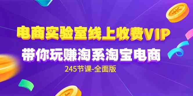 （9859期）电商-实验室 线上收费VIP，带你玩赚淘系淘宝电商（245节课-全面版）狐狸致富吧-狐狸副业网-扶苏副业网狐狸致富吧