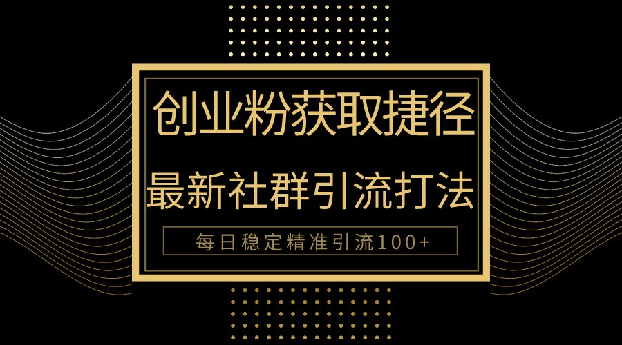 创业粉捷径！最新被动引流方法大揭秘，实现每日100+精准引流狐狸致富吧-狐狸副业网-扶苏副业网狐狸致富吧
