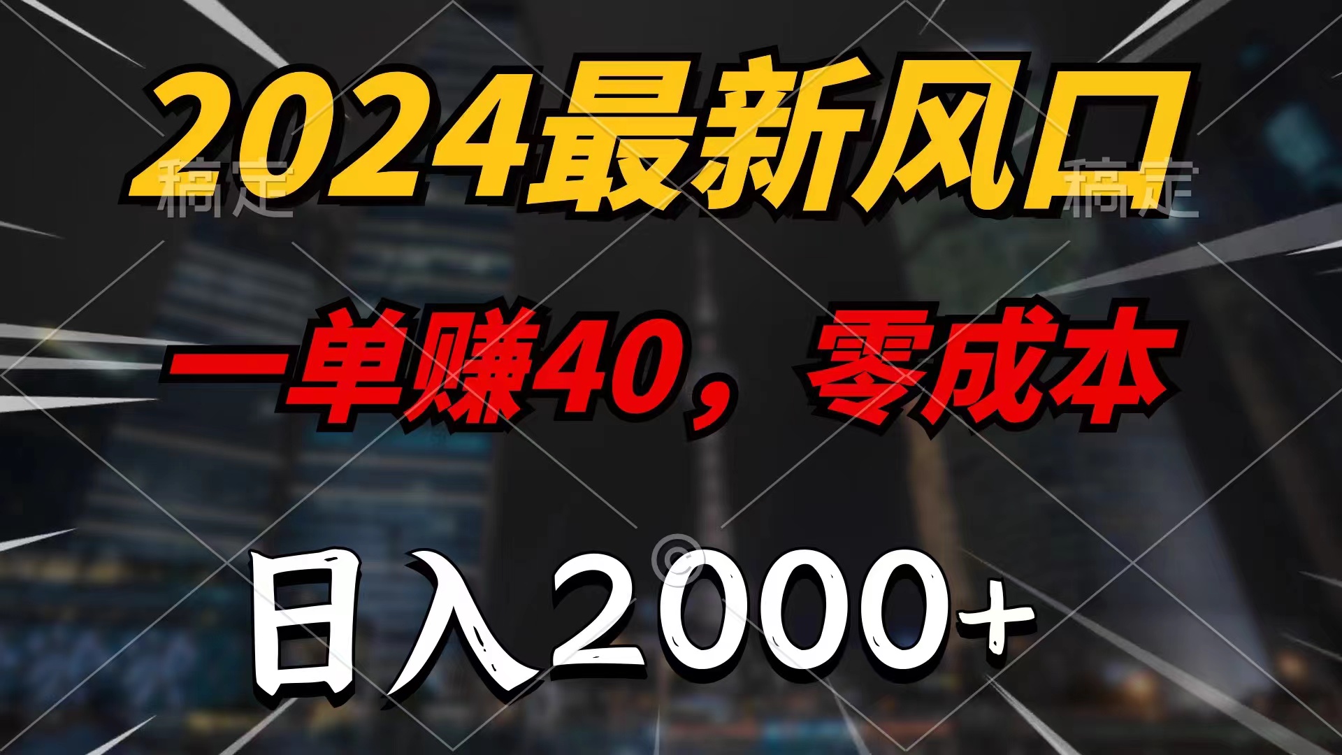 2024最新风口项目，一单40，零成本，日入2000+，小白也能100%必赚狐狸致富吧-狐狸副业网-扶苏副业网狐狸致富吧