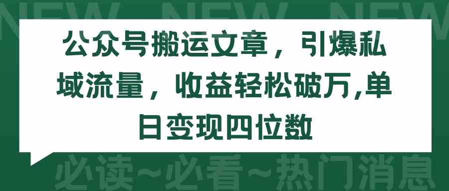 （9795期）公众号搬运文章，引爆私域流量，收益轻松破万，单日变现四位数狐狸致富吧-狐狸副业网-扶苏副业网狐狸致富吧