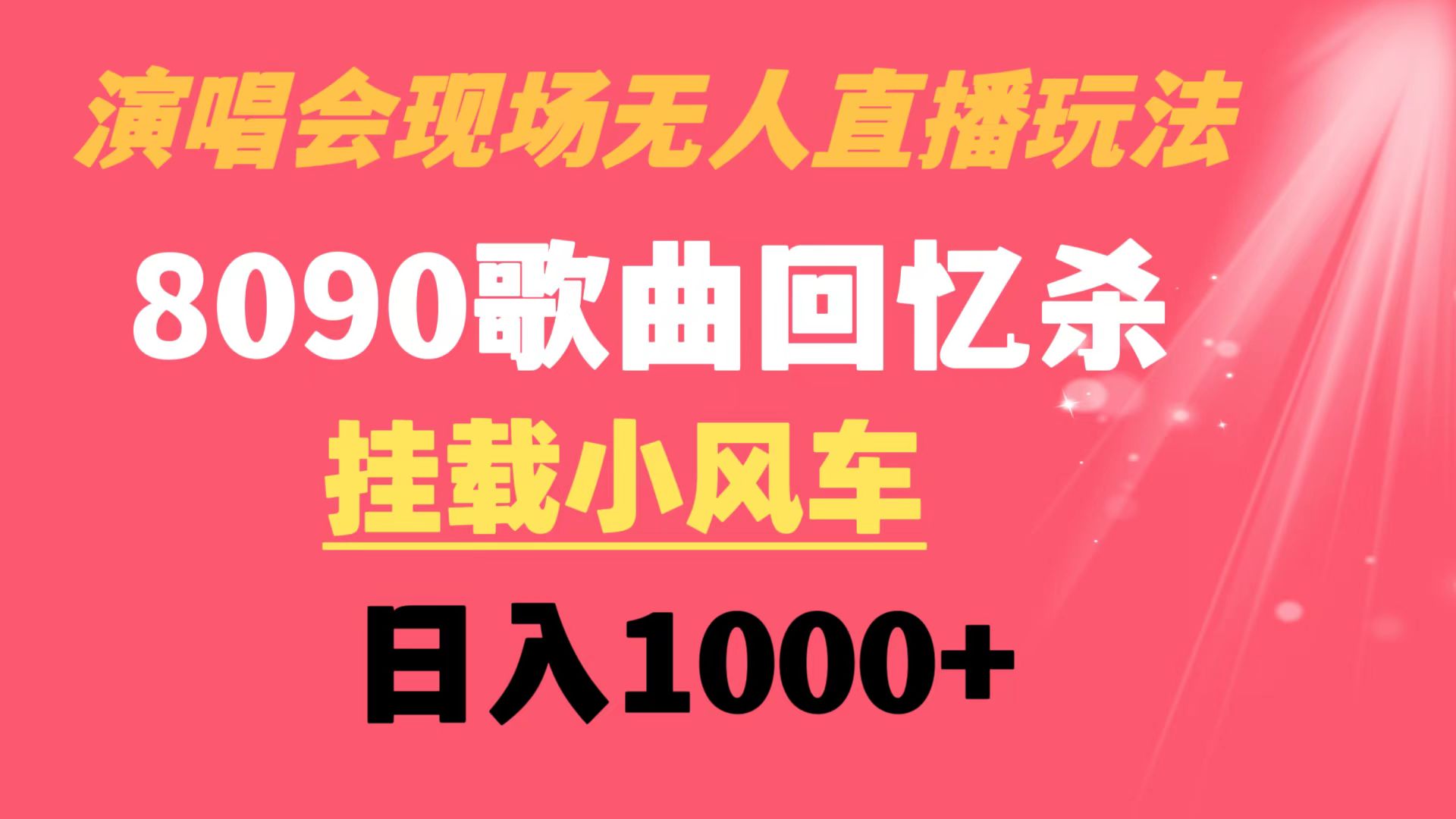 演唱会现场无人直播8090年代歌曲回忆收割机 挂载小风车日入1000+狐狸致富吧-狐狸副业网-扶苏副业网狐狸致富吧