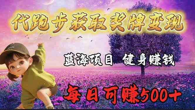 （9793期）蓝海奖牌代跑步业务，轻松日赚300+狐狸致富吧-狐狸副业网-扶苏副业网狐狸致富吧