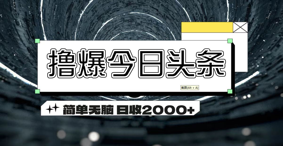 撸爆今日头条 简单无脑操作 日收2000+狐狸致富吧-狐狸副业网-扶苏副业网狐狸致富吧