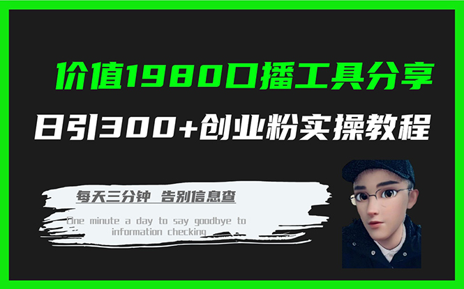 价值1980口播工具分享日引300+创业粉实操教程狐狸致富吧-狐狸副业网-扶苏副业网狐狸致富吧
