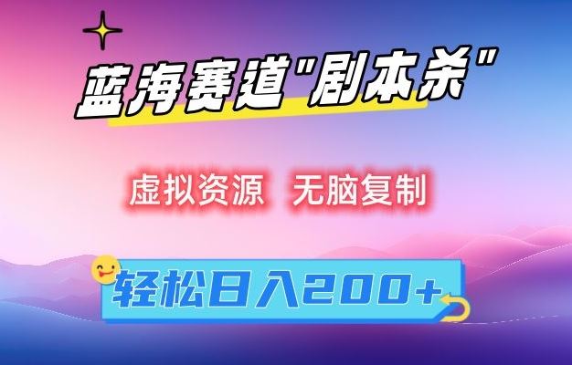 虚拟资源“剧本杀”无脑复制，轻松日入200+【揭秘】狐狸致富吧-狐狸副业网-扶苏副业网狐狸致富吧