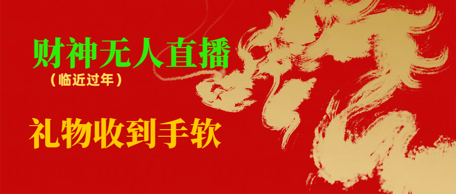 临近年节，抖快等平台必火的项目，财神爷无人直播间，礼物收到手软狐狸致富吧-狐狸副业网-扶苏副业网狐狸致富吧