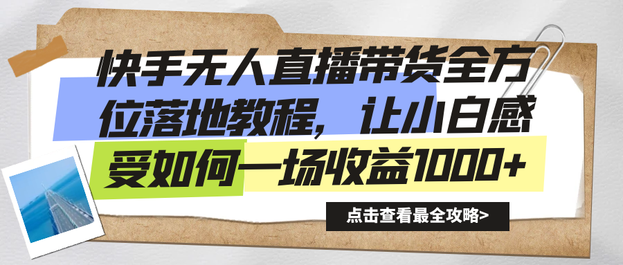快手无人直播带货全方位落地教程，让小白感受如何一场收益1000+狐狸致富吧-狐狸副业网-扶苏副业网狐狸致富吧